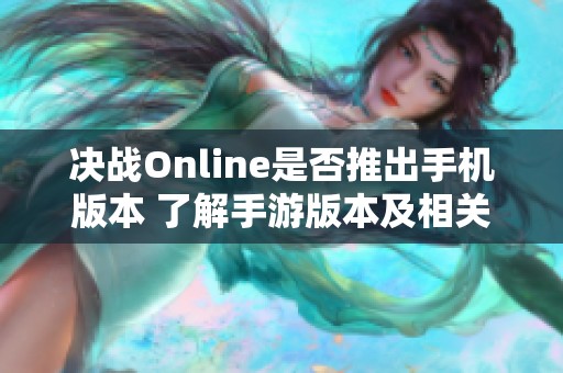 决战Online是否推出手机版本 了解手游版本及相关信息