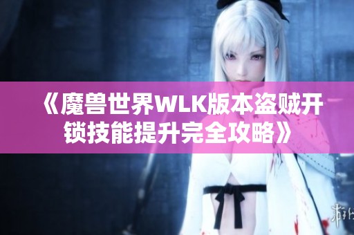 《魔兽世界WLK版本盗贼开锁技能提升完全攻略》