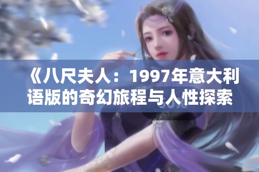 《八尺夫人：1997年意大利语版的奇幻旅程与人性探索》