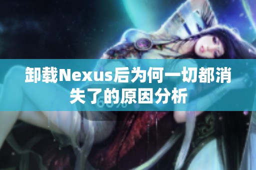 卸载Nexus后为何一切都消失了的原因分析