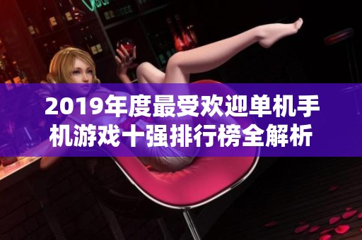 2019年度最受欢迎单机手机游戏十强排行榜全解析