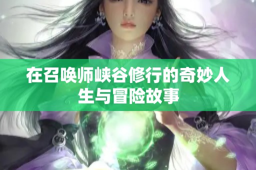 在召唤师峡谷修行的奇妙人生与冒险故事