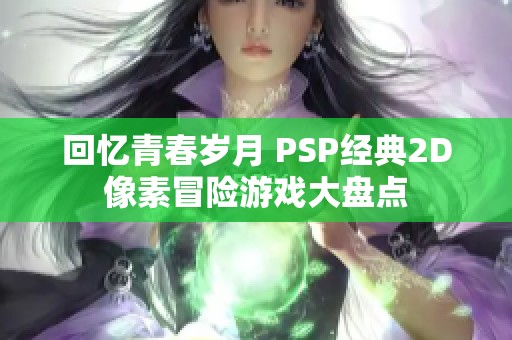 回忆青春岁月 PSP经典2D像素冒险游戏大盘点