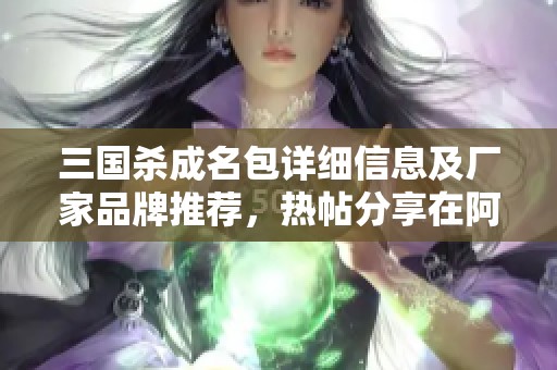 三国杀成名包详细信息及厂家品牌推荐，热帖分享在阿里巴巴