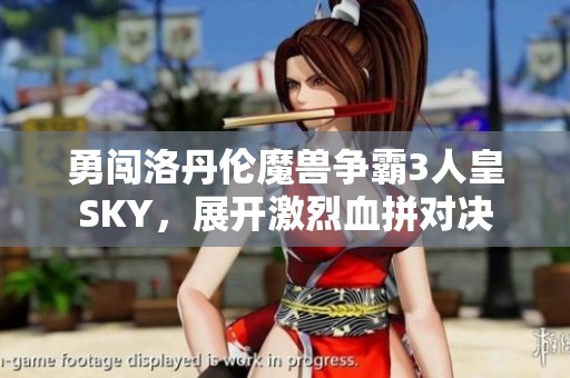 勇闯洛丹伦魔兽争霸3人皇SKY，展开激烈血拼对决