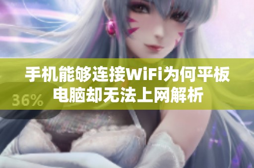 手机能够连接WiFi为何平板电脑却无法上网解析