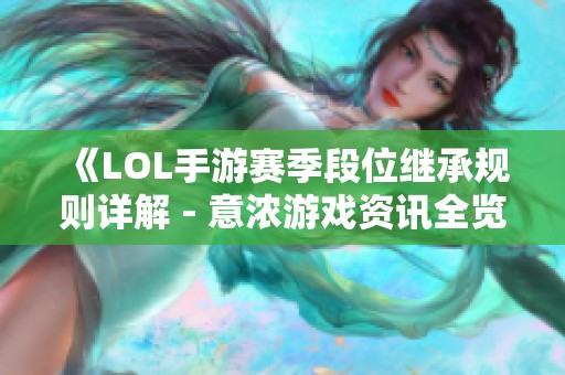 《LOL手游赛季段位继承规则详解 - 意浓游戏资讯全览》