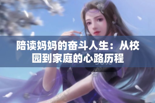 陪读妈妈的奋斗人生：从校园到家庭的心路历程