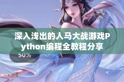 深入浅出的人马大战游戏Python编程全教程分享