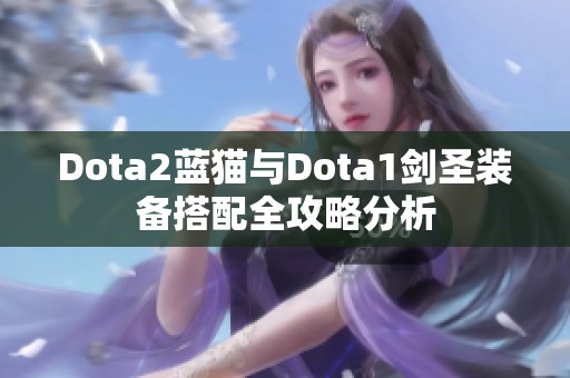 Dota2蓝猫与Dota1剑圣装备搭配全攻略分析