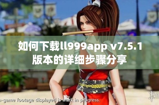 如何下载ll999app v7.5.1版本的详细步骤分享