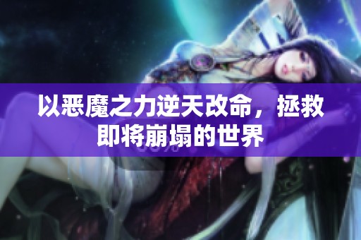 以恶魔之力逆天改命，拯救即将崩塌的世界