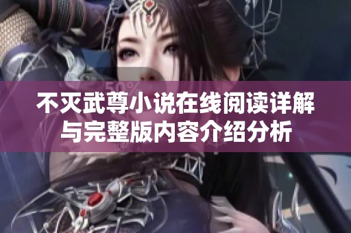 不灭武尊小说在线阅读详解与完整版内容介绍分析