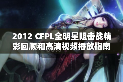 2012 CFPL全明星阻击战精彩回顾和高清视频播放指南