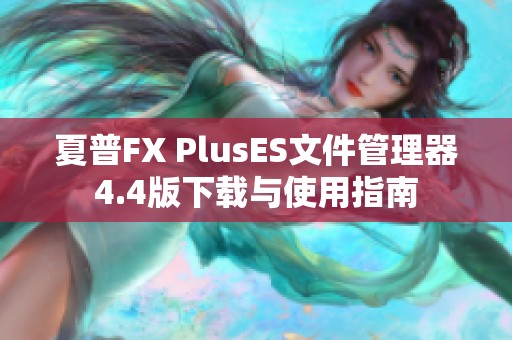 夏普FX PlusES文件管理器4.4版下载与使用指南