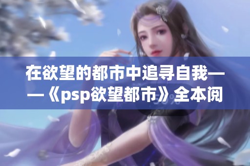 在欲望的都市中追寻自我——《psp欲望都市》全本阅读指南