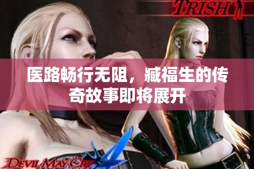 医路畅行无阻，臧福生的传奇故事即将展开