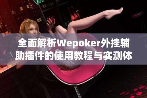 全面解析Wepoker外挂辅助插件的使用教程与实测体验