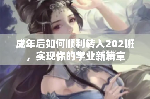 成年后如何顺利转入202班，实现你的学业新篇章