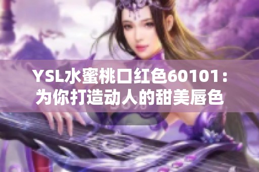 YSL水蜜桃口红色60101：为你打造动人的甜美唇色