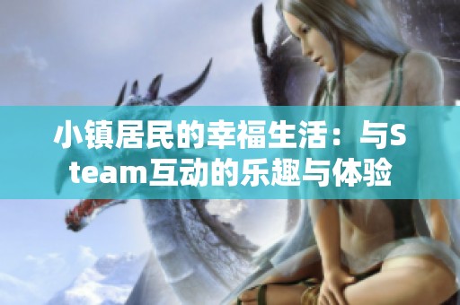 小镇居民的幸福生活：与Steam互动的乐趣与体验