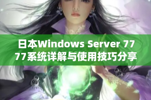 日本Windows Server 7777系统详解与使用技巧分享