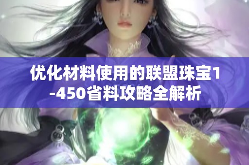 优化材料使用的联盟珠宝1-450省料攻略全解析