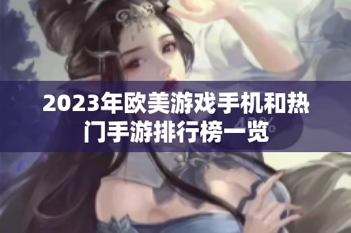 2023年欧美游戏手机和热门手游排行榜一览