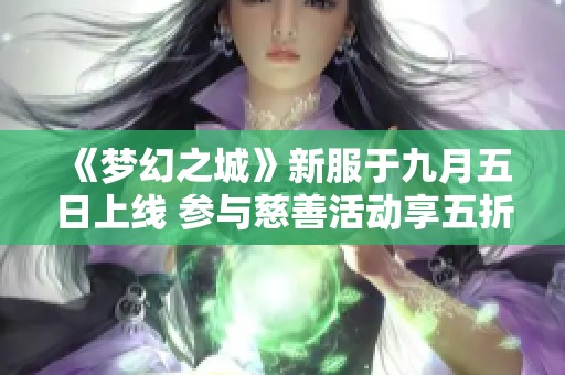 《梦幻之城》新服于九月五日上线 参与慈善活动享五折优惠