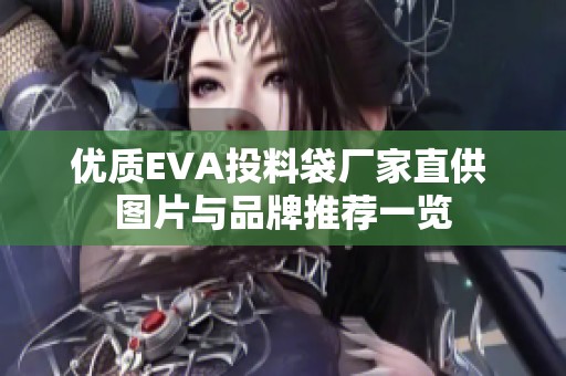 优质EVA投料袋厂家直供 图片与品牌推荐一览