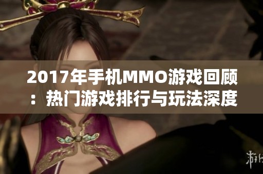 2017年手机MMO游戏回顾：热门游戏排行与玩法深度分析