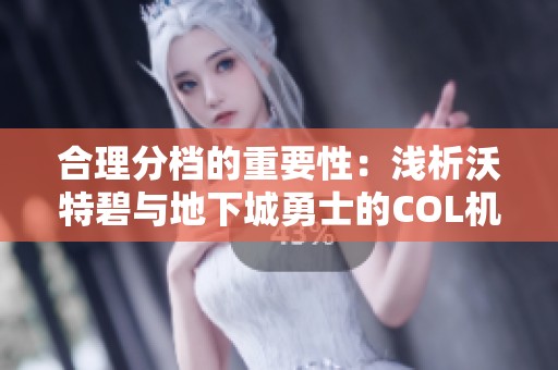 合理分档的重要性：浅析沃特碧与地下城勇士的COL机制