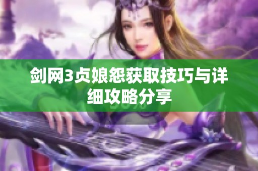 剑网3贞娘怨获取技巧与详细攻略分享