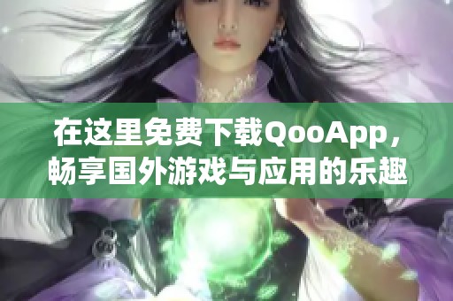 在这里免费下载QooApp，畅享国外游戏与应用的乐趣