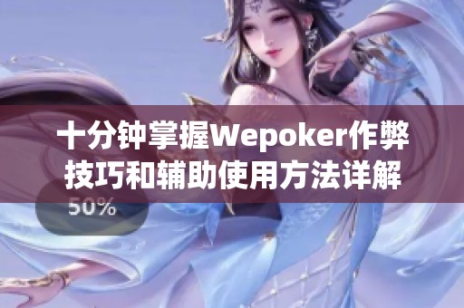 十分钟掌握Wepoker作弊技巧和辅助使用方法详解