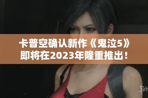 卡普空确认新作《鬼泣5》即将在2023年隆重推出！