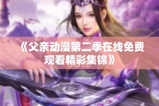 《父亲动漫第二季在线免费观看精彩集锦》