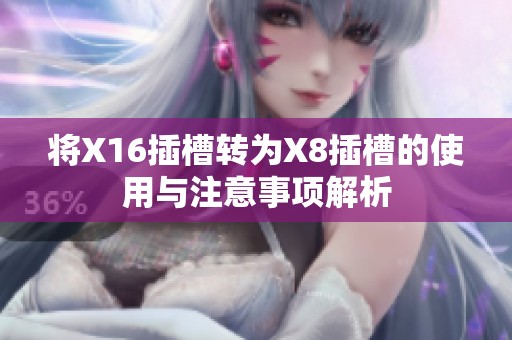 将X16插槽转为X8插槽的使用与注意事项解析