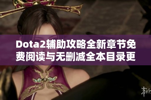 Dota2辅助攻略全新章节免费阅读与无删减全本目录更新分享