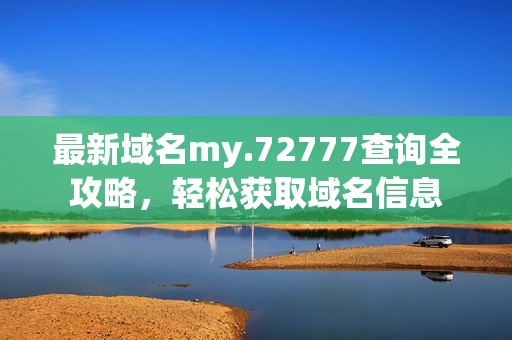 最新域名my.72777查询全攻略，轻松获取域名信息