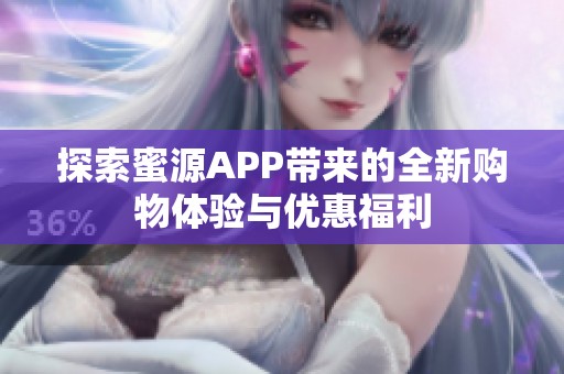 探索蜜源APP带来的全新购物体验与优惠福利