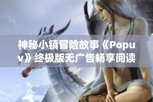 神秘小镇冒险故事《Popuv》终极版无广告畅享阅读体验