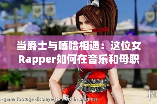 当爵士与嘻哈相遇：这位女Rapper如何在音乐和母职之间找到平衡