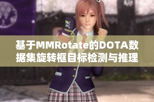 基于MMRotate的DOTA数据集旋转框目标检测与推理方法探索