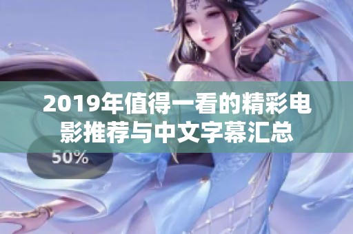 2019年值得一看的精彩电影推荐与中文字幕汇总