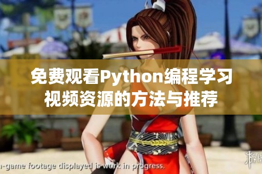 免费观看Python编程学习视频资源的方法与推荐