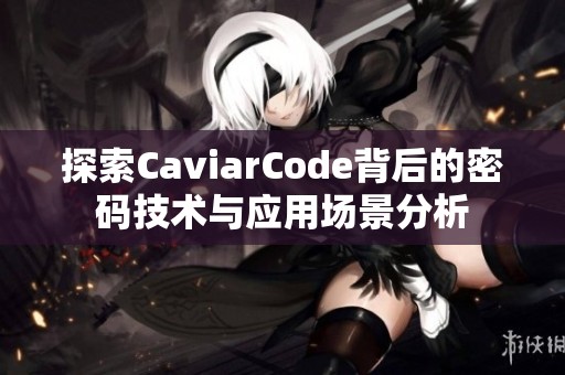 探索CaviarCode背后的密码技术与应用场景分析