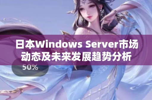 日本Windows Server市场动态及未来发展趋势分析