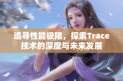 追寻性能极限，探索Trace技术的深度与未来发展