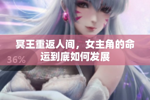 冥王重返人间，女主角的命运到底如何发展